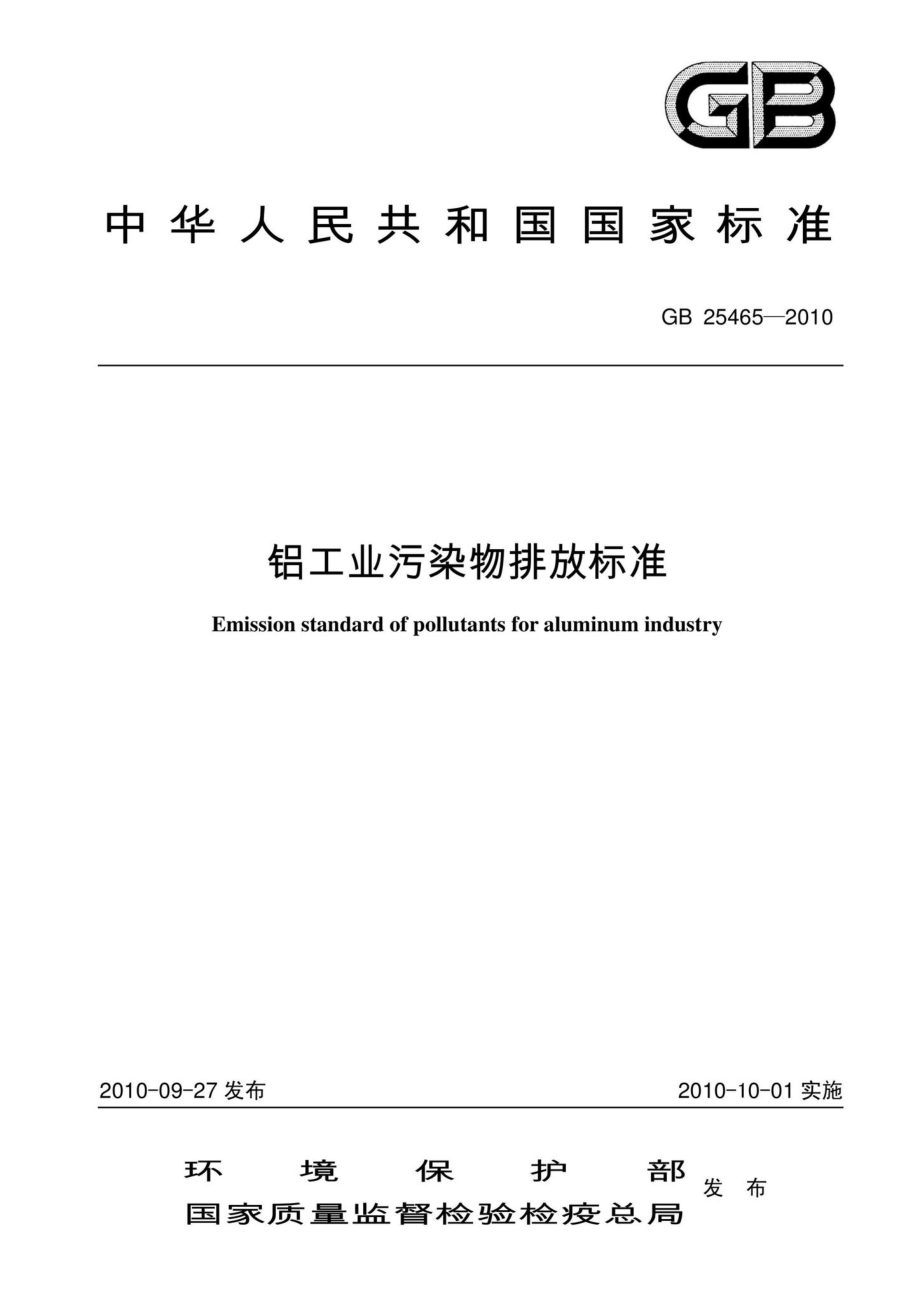 GB25465-2010：铝工业污染物排放标准.pdf_第1页