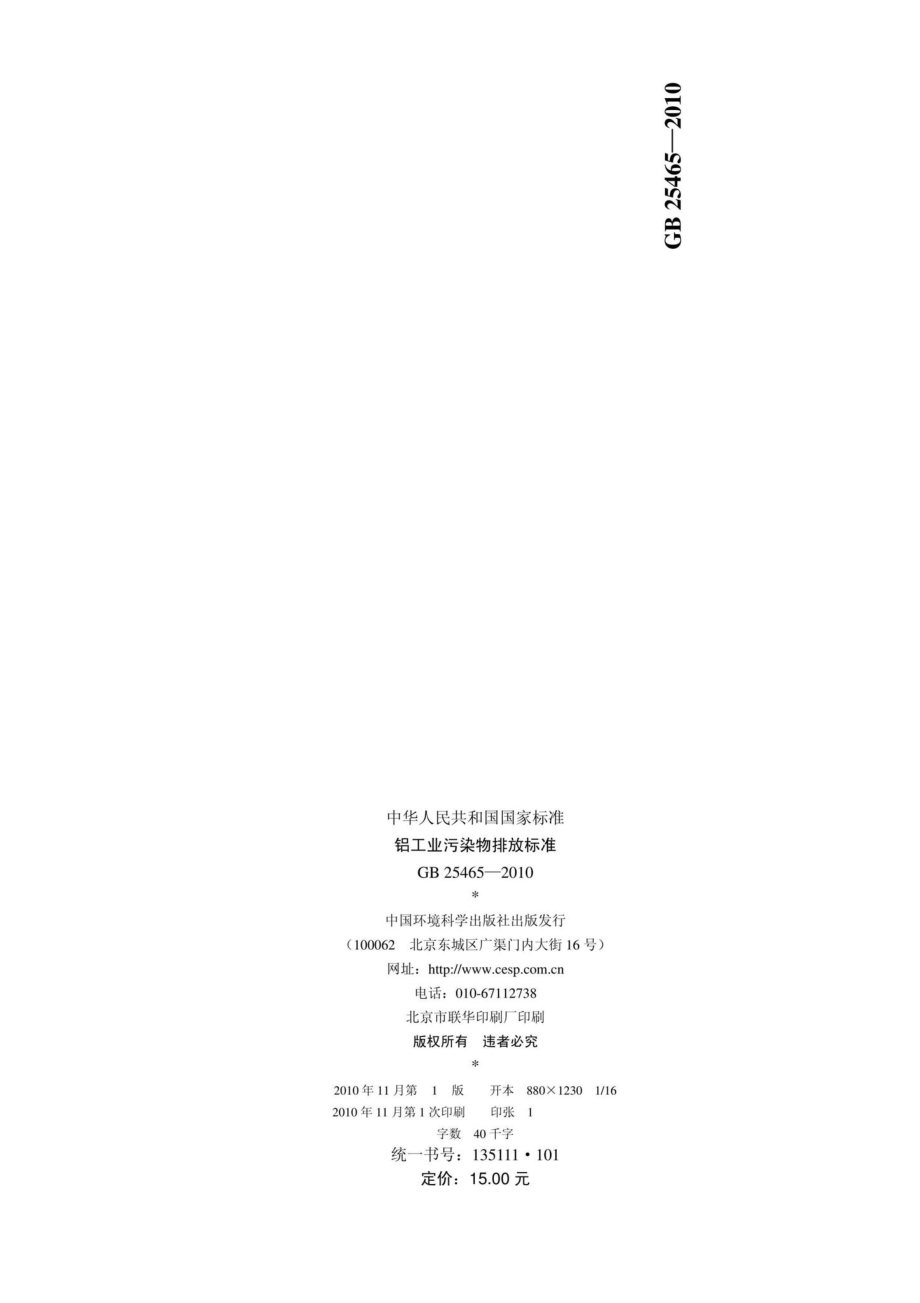 GB25465-2010：铝工业污染物排放标准.pdf_第2页