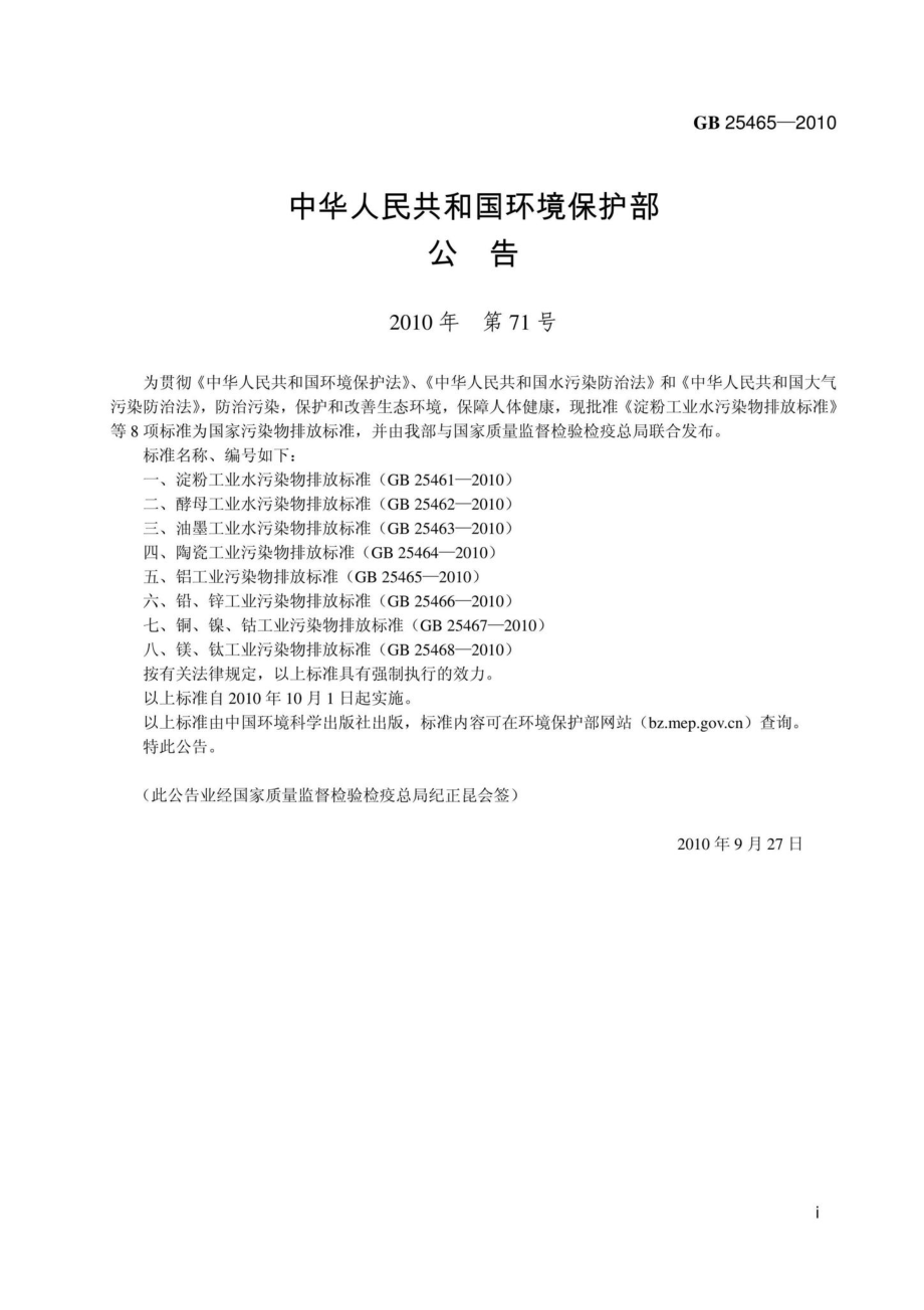 GB25465-2010：铝工业污染物排放标准.pdf_第3页