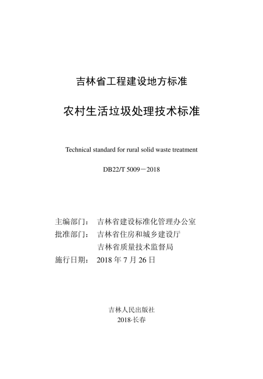 T5009-2018：农村生活垃圾处理技术标准.pdf_第1页