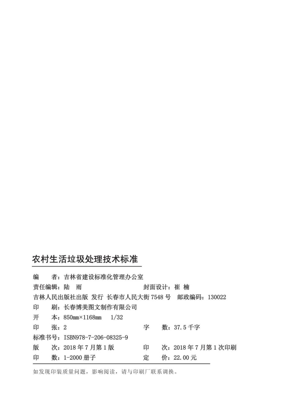 T5009-2018：农村生活垃圾处理技术标准.pdf_第2页