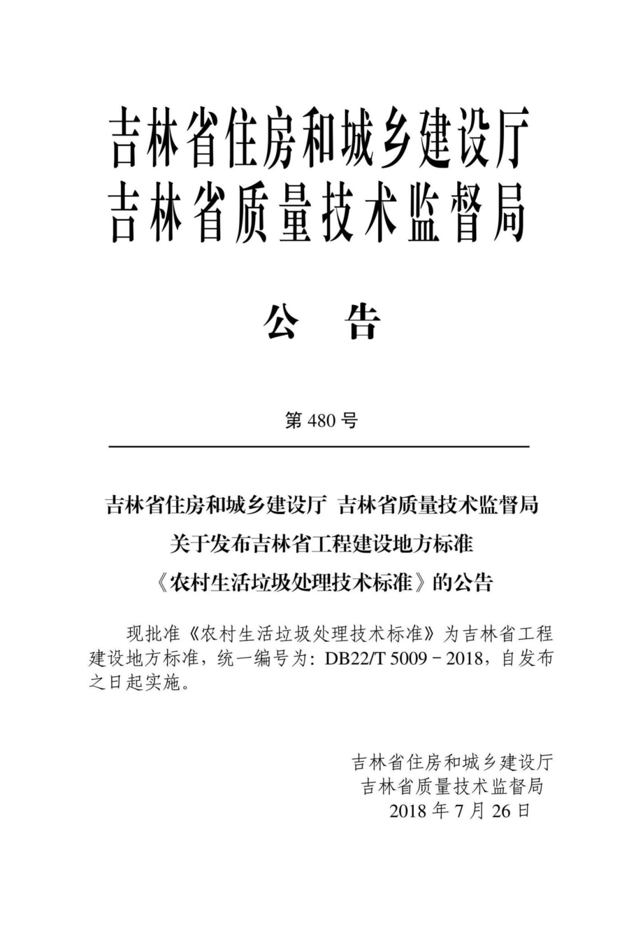 T5009-2018：农村生活垃圾处理技术标准.pdf_第3页