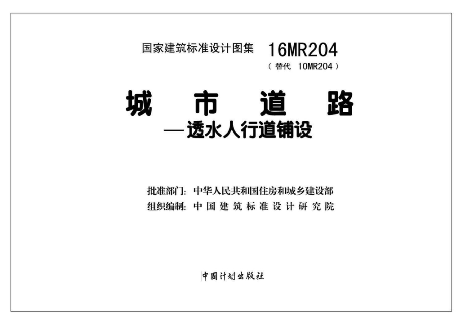 16MR204：城市道路--透水人行道铺设.pdf_第2页