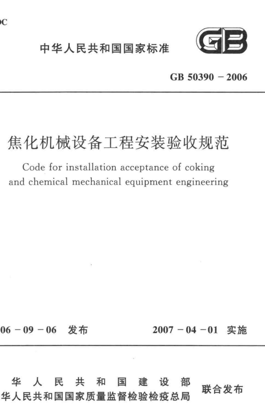 GB50390-2006：焦化机械设备工程安装验收规范.pdf_第1页