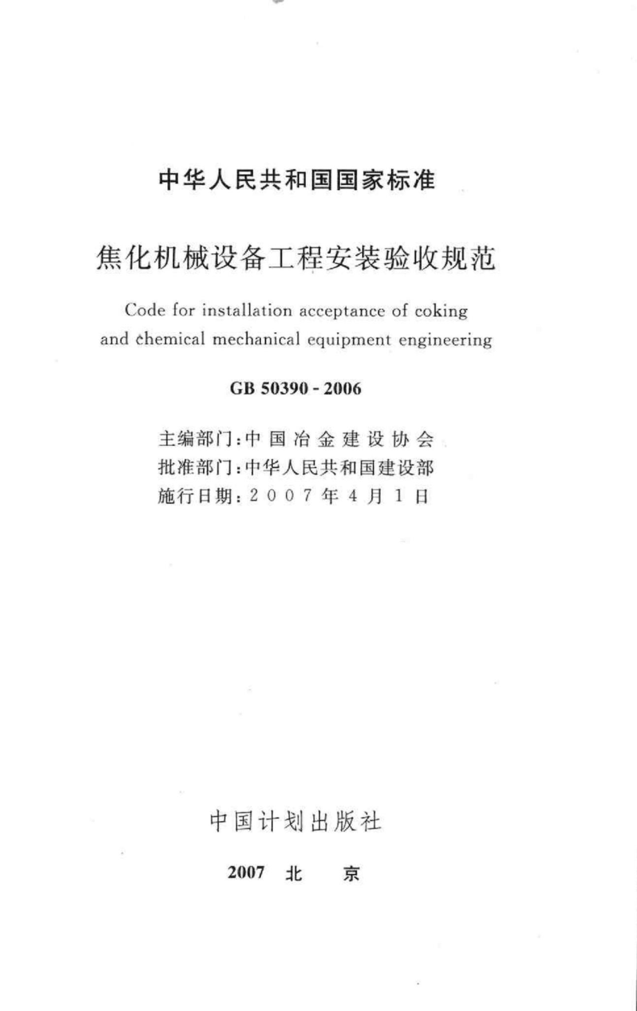 GB50390-2006：焦化机械设备工程安装验收规范.pdf_第2页