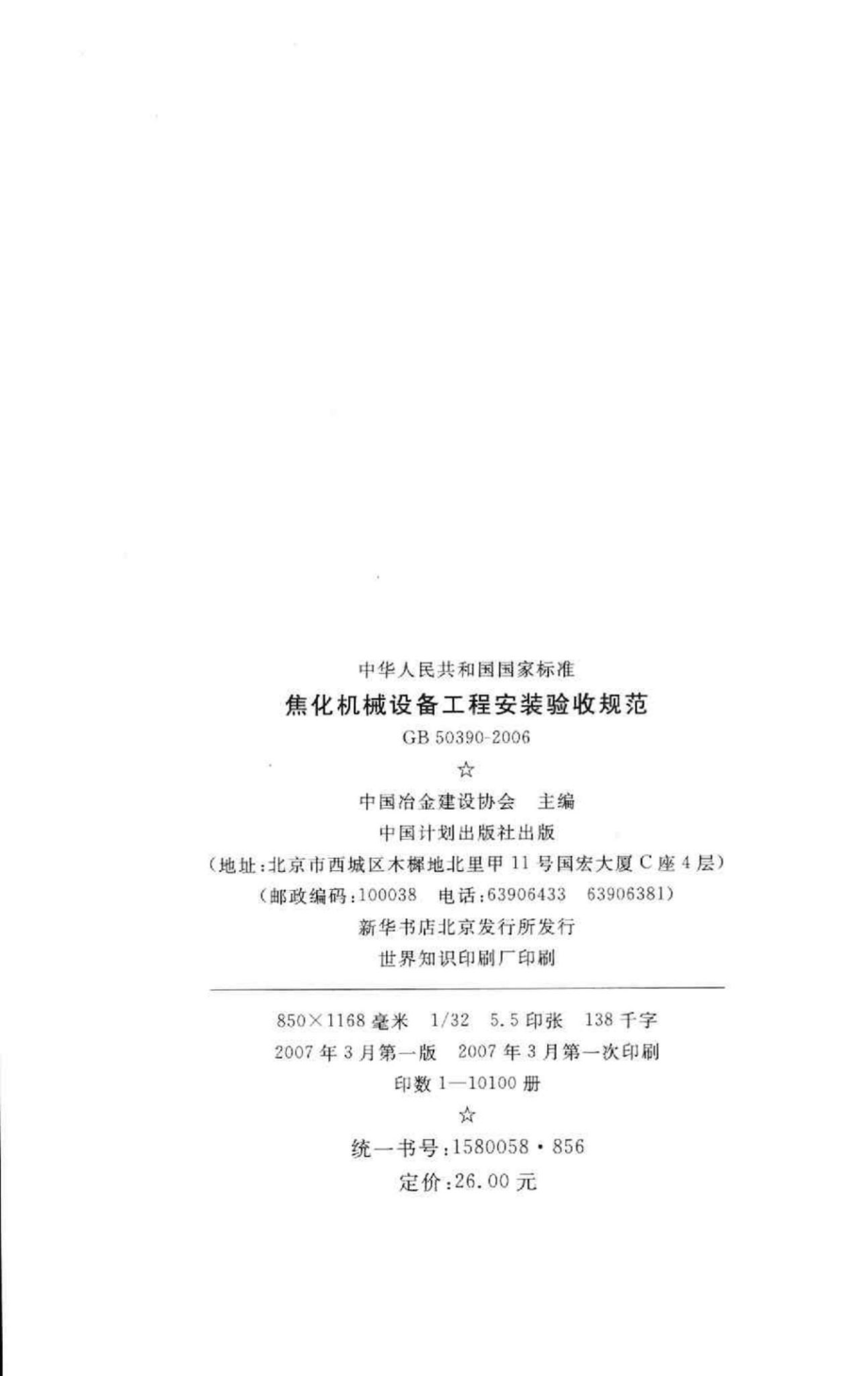 GB50390-2006：焦化机械设备工程安装验收规范.pdf_第3页