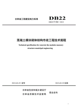 T1780-2013：混凝土模块砌体结构市政工程技术规程.pdf