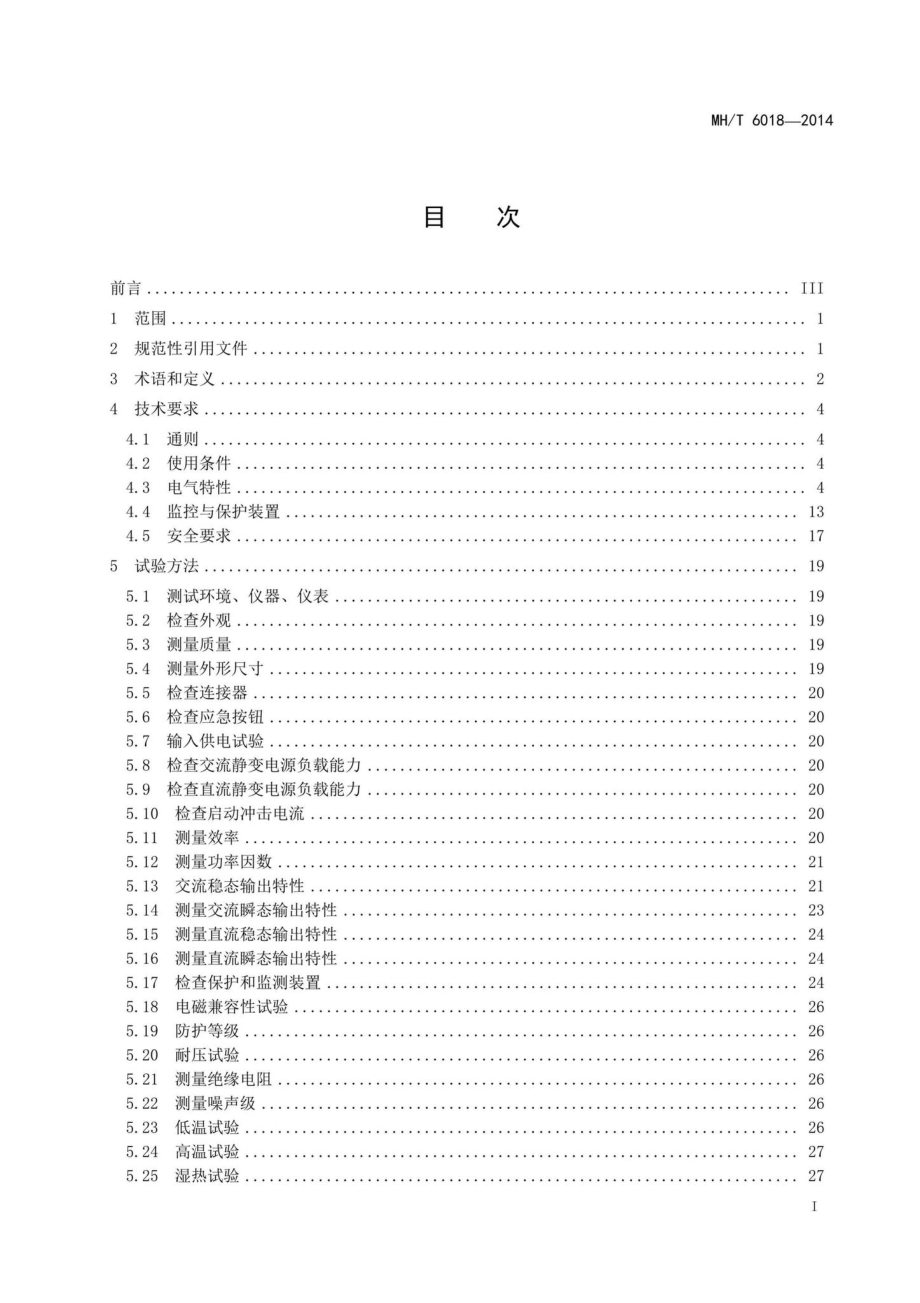 MH-T6018-2014：飞机地面静变电源.pdf_第2页