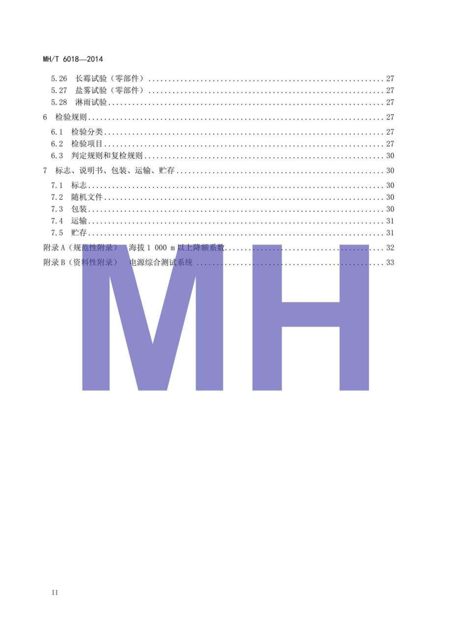 MH-T6018-2014：飞机地面静变电源.pdf_第3页