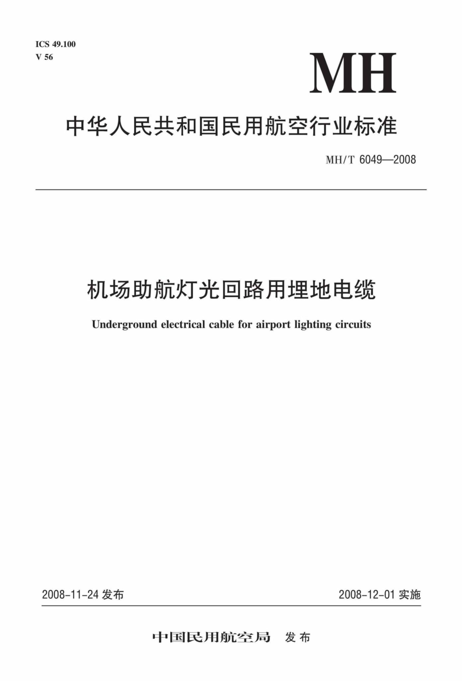 MH-T6049-2008：机场助航灯光回路用埋地电缆.pdf_第1页