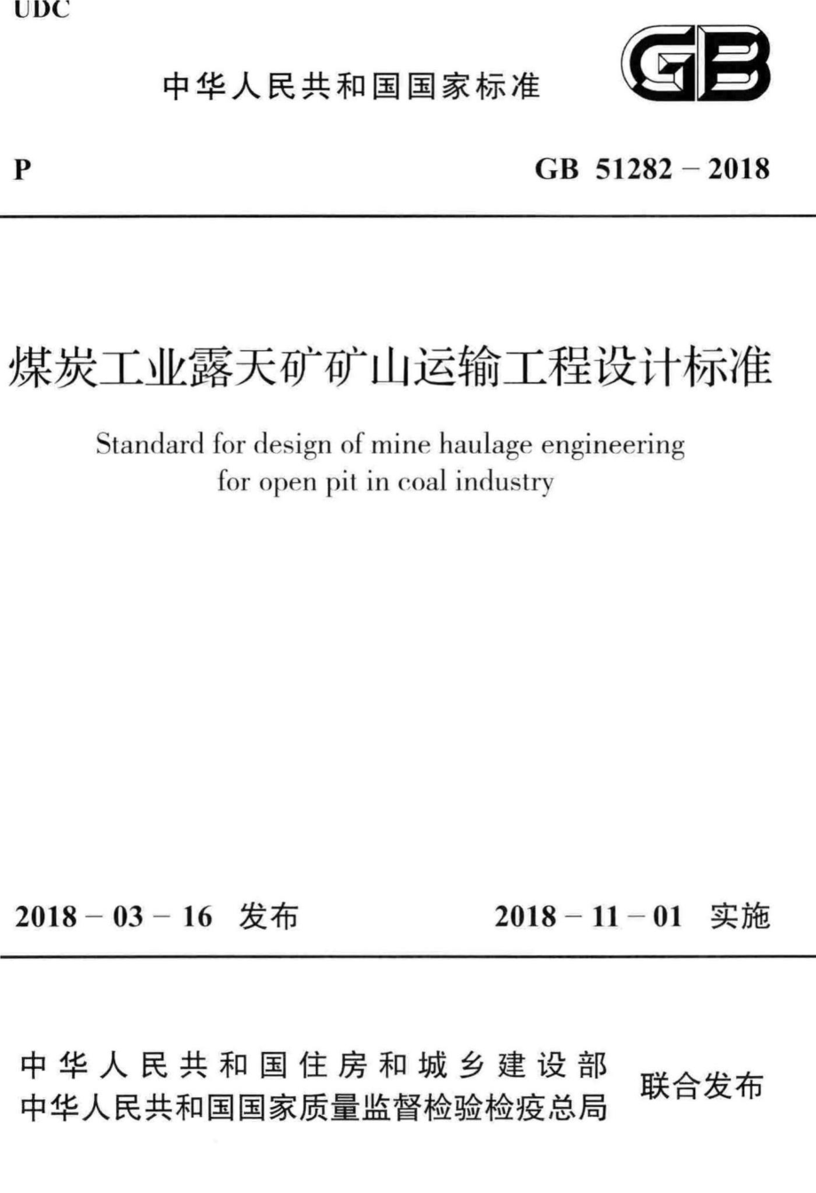 GB51282-2018：煤炭工业露天矿矿山运输工程设计标准.pdf_第1页