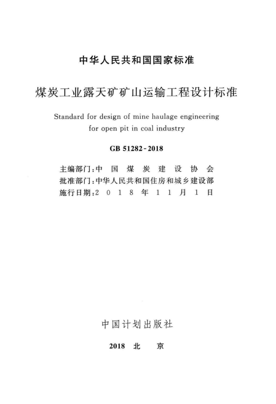 GB51282-2018：煤炭工业露天矿矿山运输工程设计标准.pdf_第2页