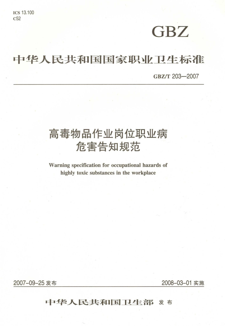 T203-2007：高毒物品职业病危害告知规范.pdf_第1页