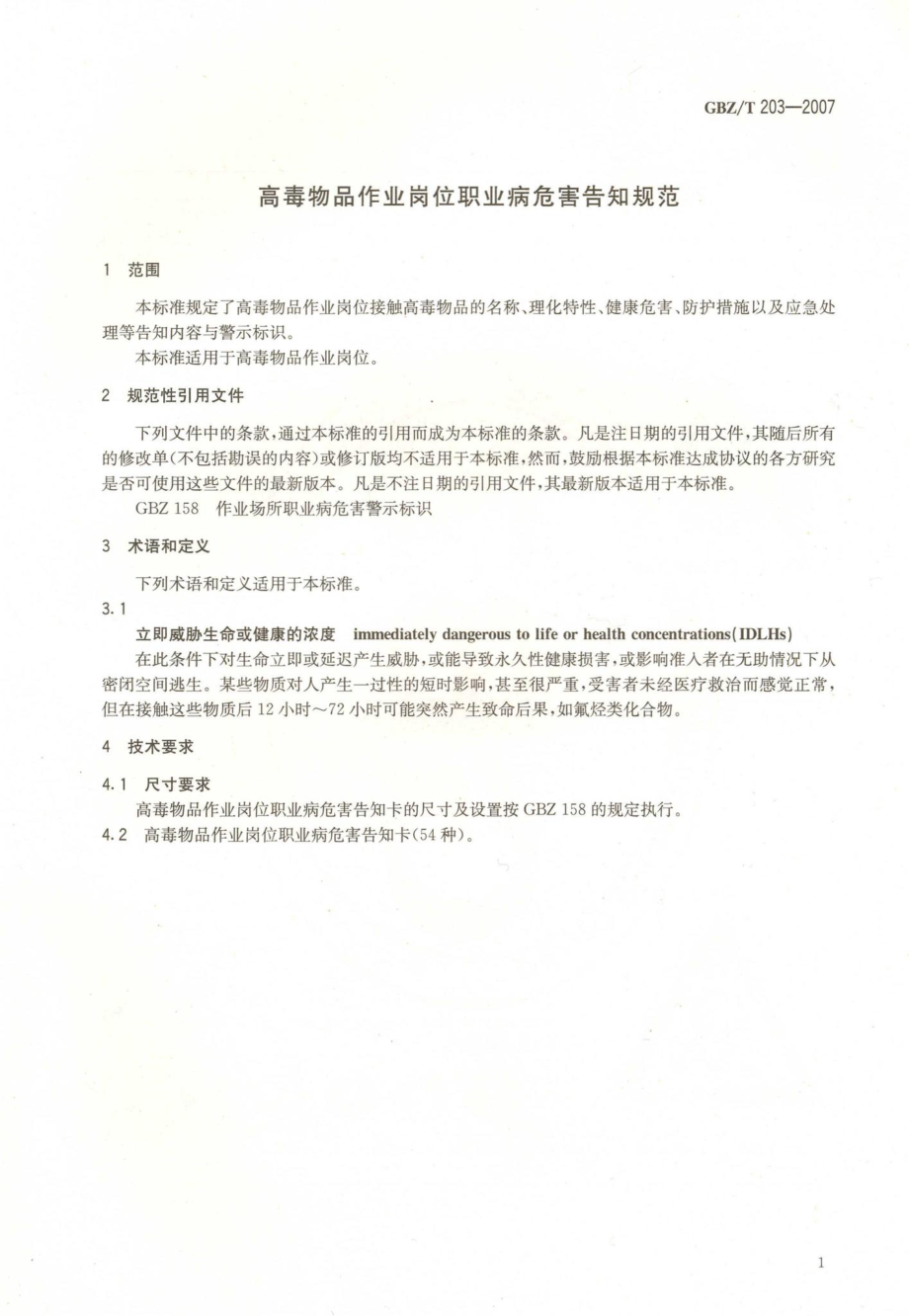 T203-2007：高毒物品职业病危害告知规范.pdf_第3页