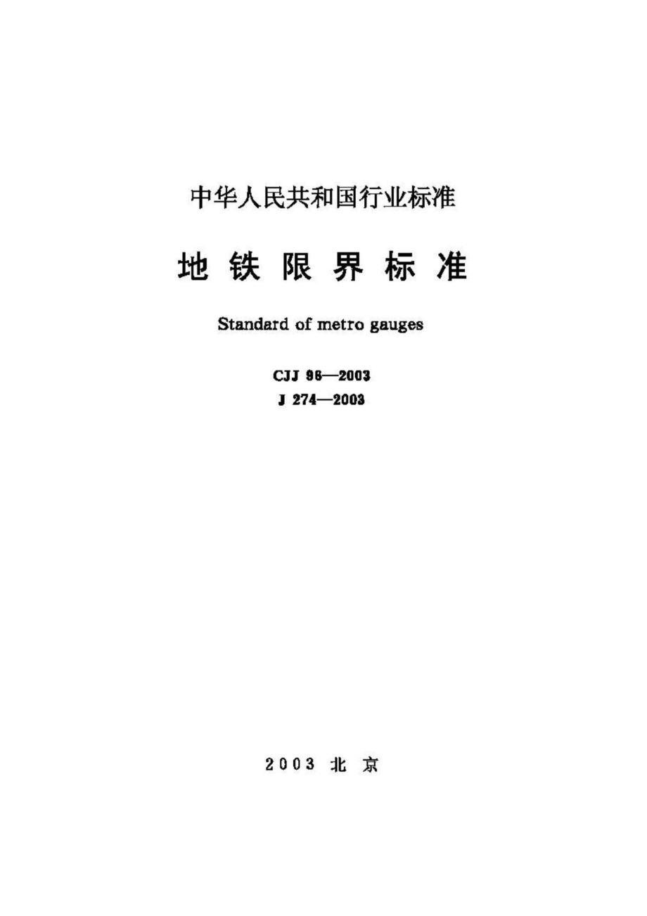 CJJ96-2003：地铁限界标准.pdf_第1页