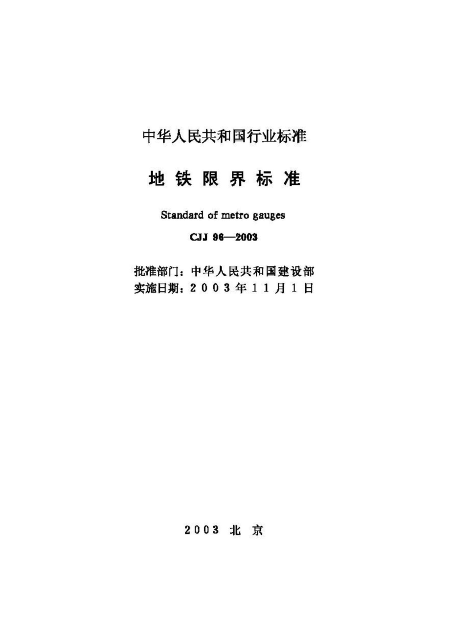 CJJ96-2003：地铁限界标准.pdf_第2页