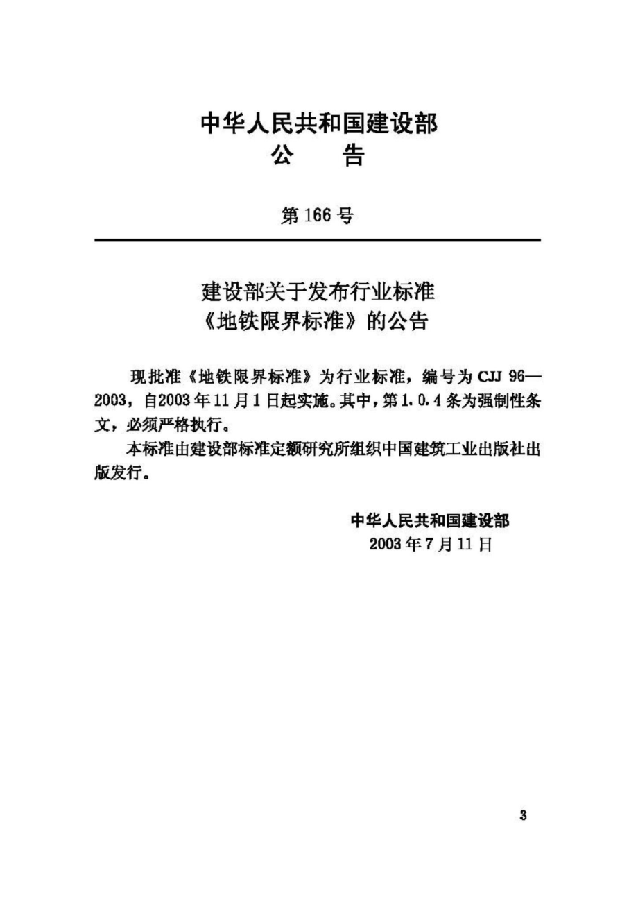 CJJ96-2003：地铁限界标准.pdf_第3页