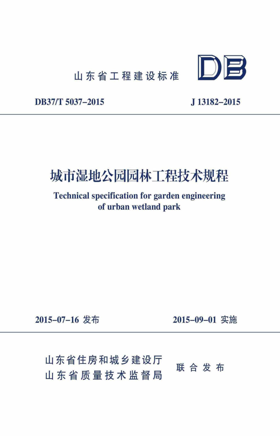 T5037-2015：城市湿地公园园林工程技术规程.pdf_第1页