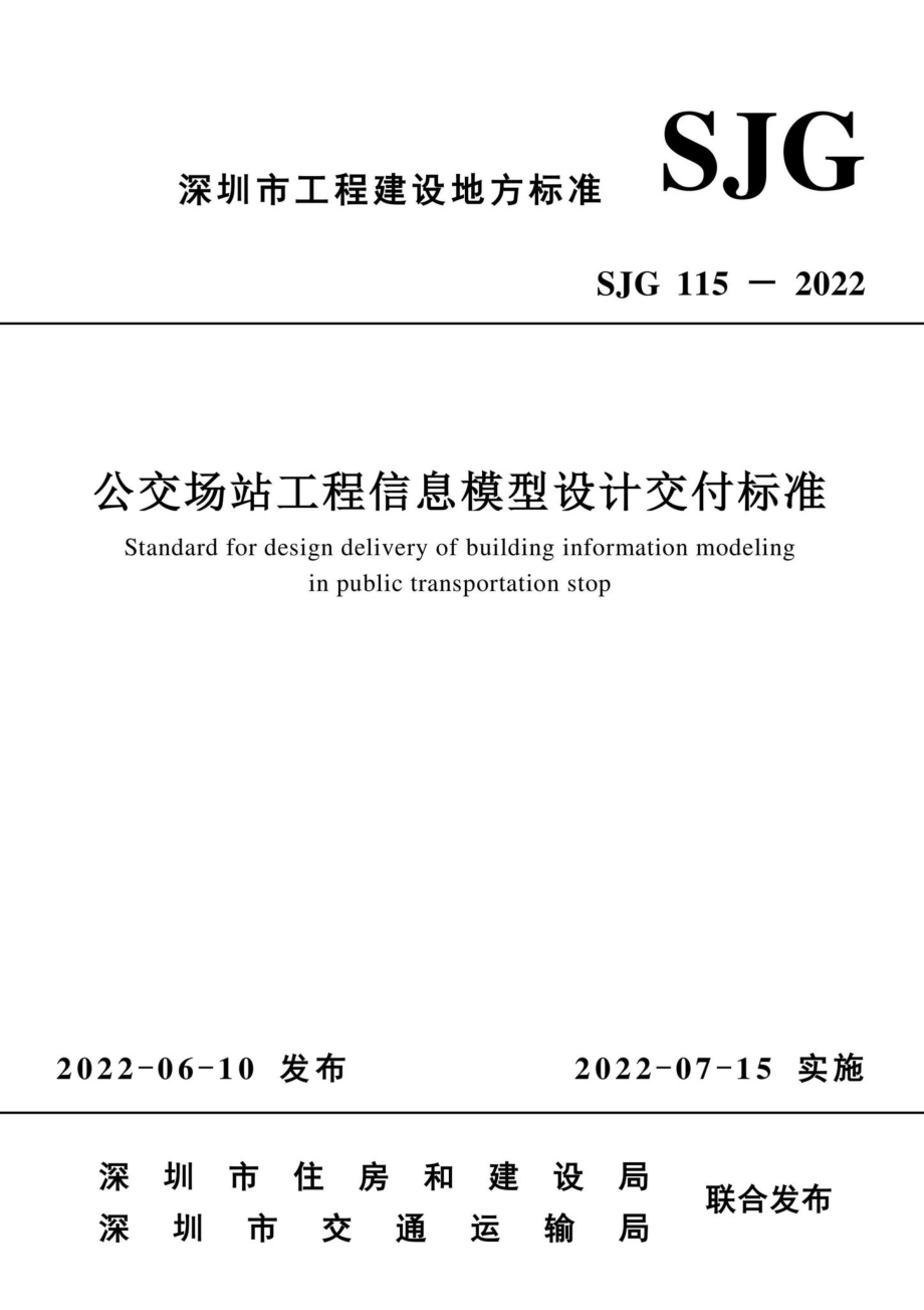 SJG115-2022：公交场站工程信息模型设计交付标准.pdf_第3页