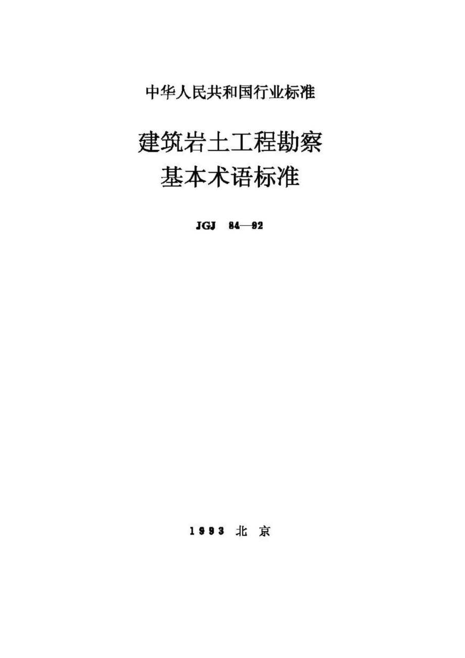 JGJ84-92：建筑岩土工程勘察基本术语标准.pdf_第1页