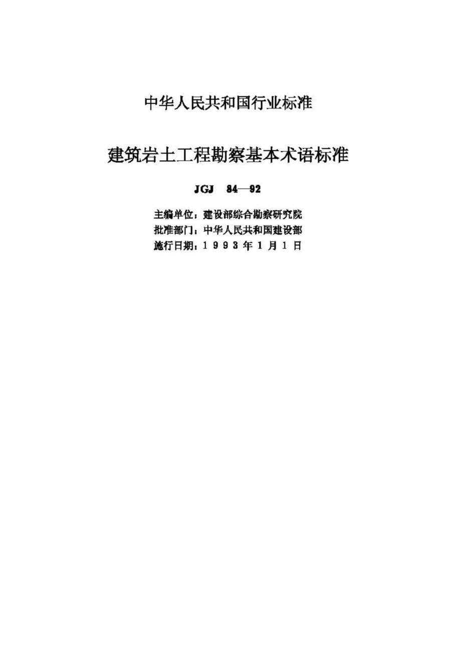 JGJ84-92：建筑岩土工程勘察基本术语标准.pdf_第2页