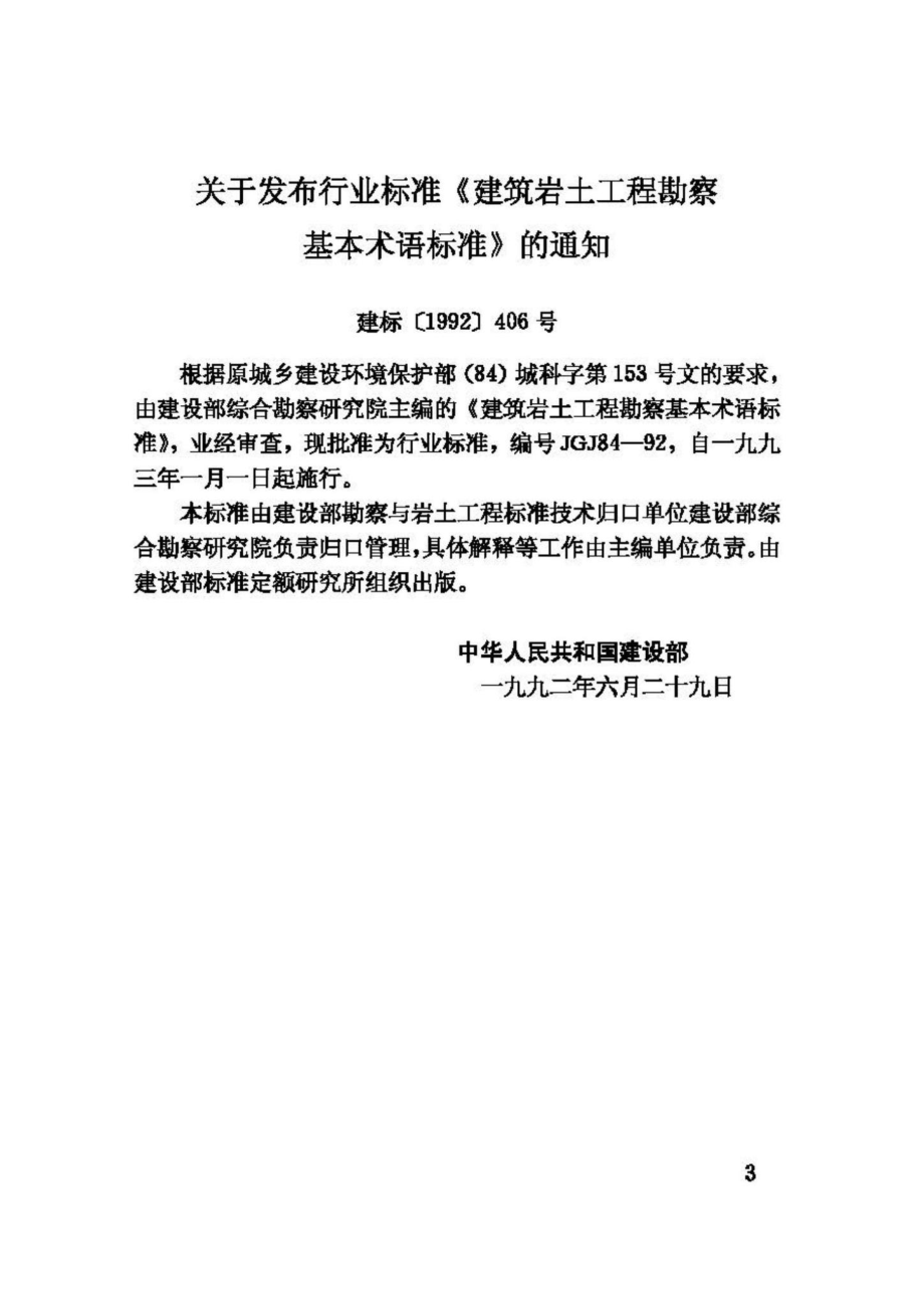 JGJ84-92：建筑岩土工程勘察基本术语标准.pdf_第3页