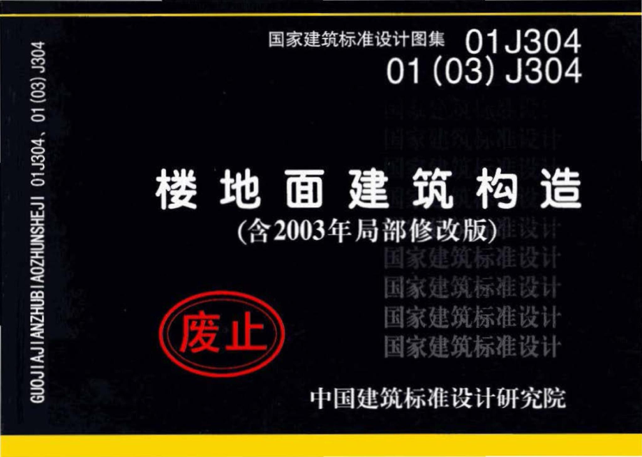 01J304、01(03)J304：楼地面建筑构造(含2003年局部修改版).pdf_第1页