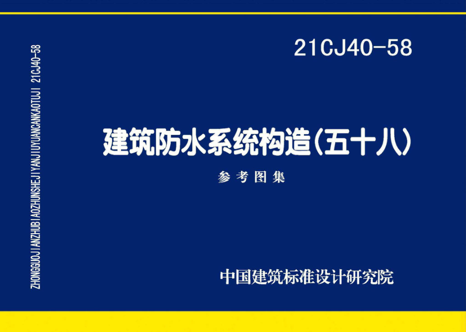 21CJ40-58：建筑防水系统构造（五十八）.pdf_第1页