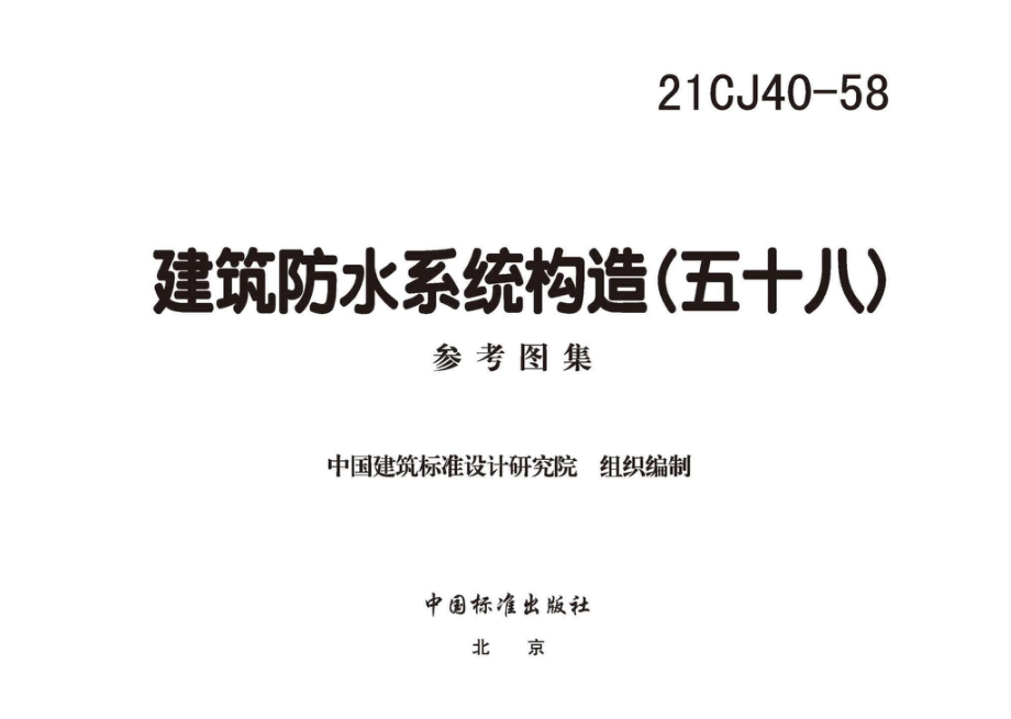 21CJ40-58：建筑防水系统构造（五十八）.pdf_第2页