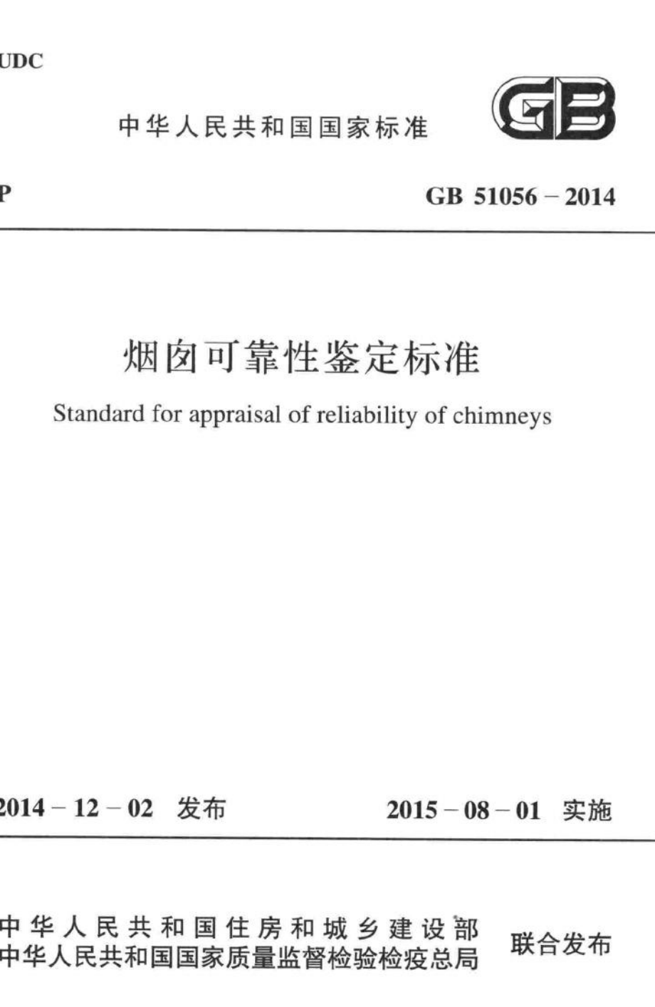 GB51056-2014：烟囱可靠性鉴定标准.pdf_第1页