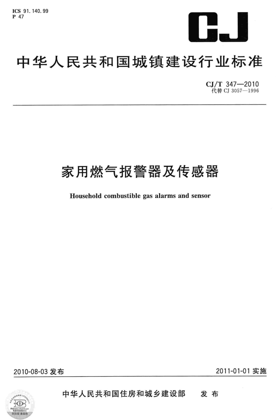 T347-2010：家用燃气报警器及传感器.pdf_第1页