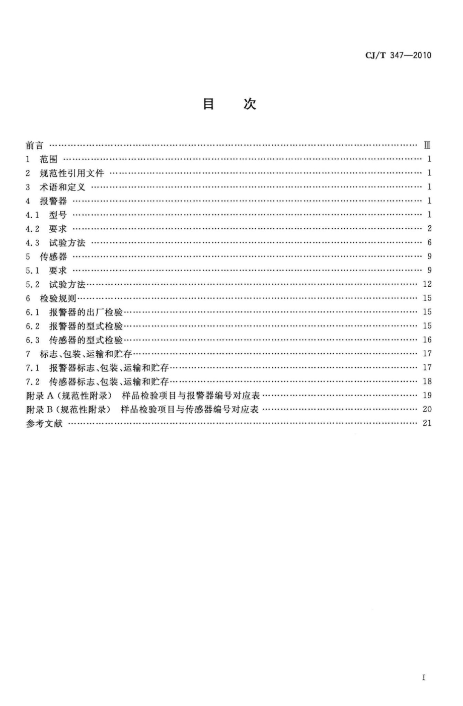 T347-2010：家用燃气报警器及传感器.pdf_第2页