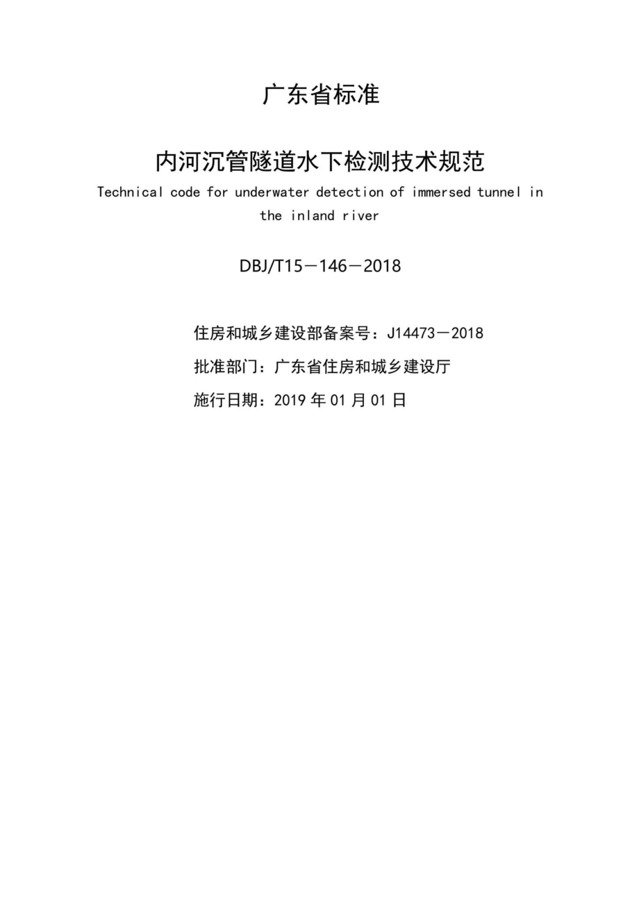 T15-146-2018：内河沉管隧道水下检测技术规范.pdf_第2页