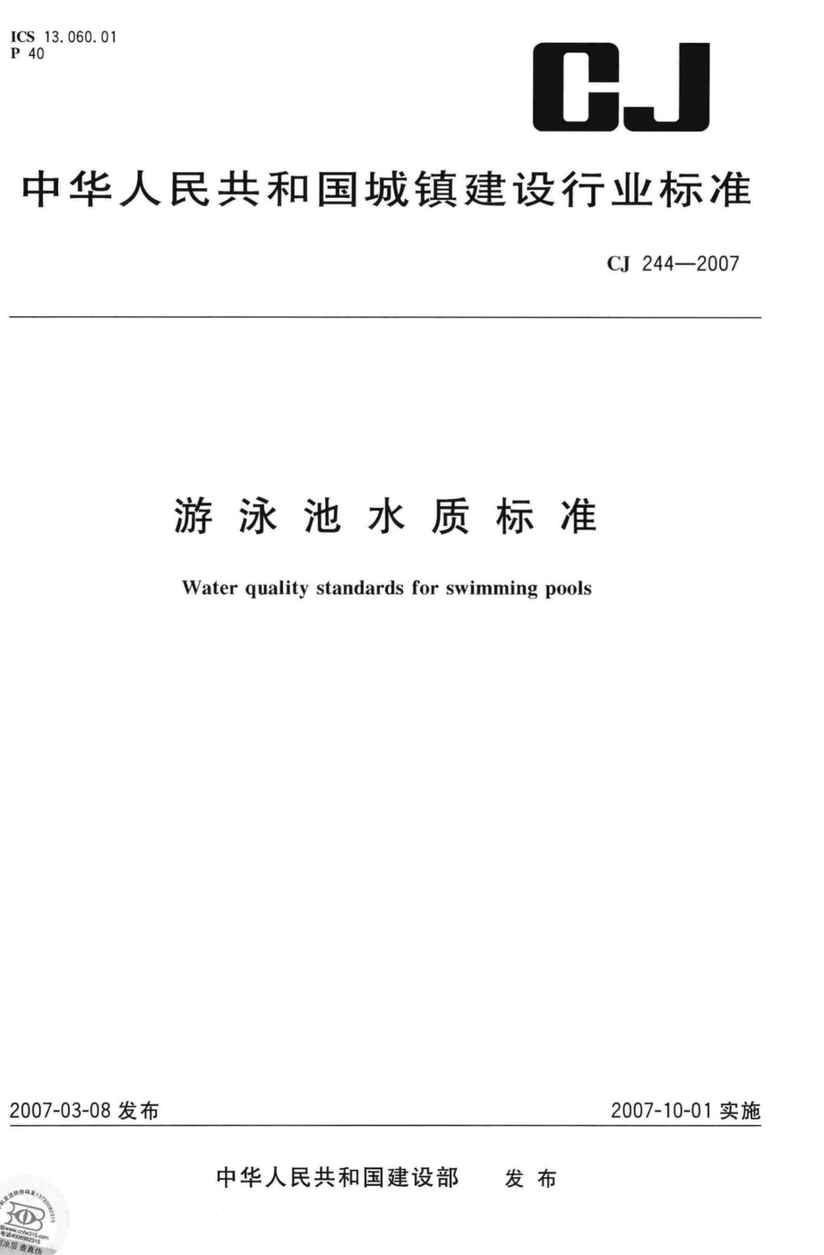 T244-2007：游泳池水质标准.pdf_第1页