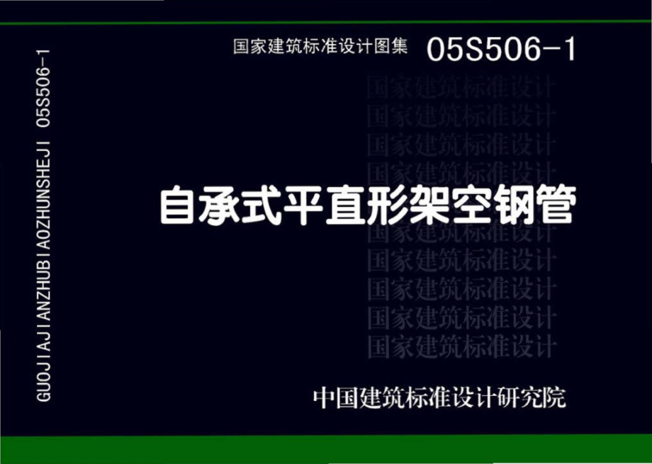 05S506-1：自承式平直形架空钢管.pdf_第1页