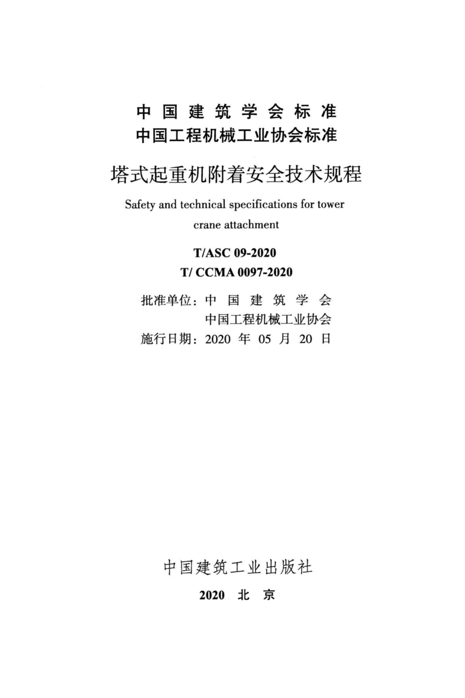 ASC09-2020：塔式起重机附着安全技术规程.pdf_第2页