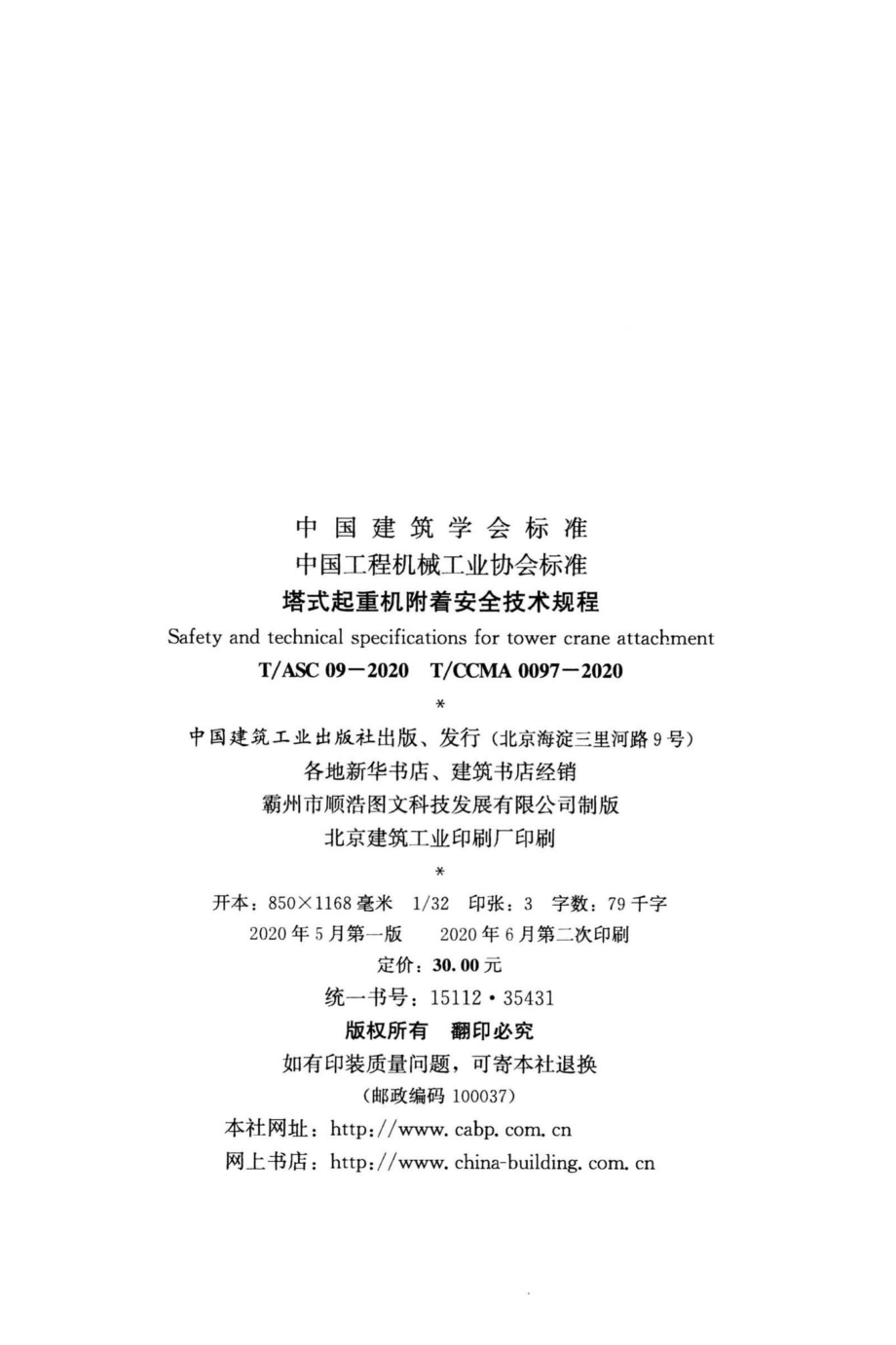 ASC09-2020：塔式起重机附着安全技术规程.pdf_第3页