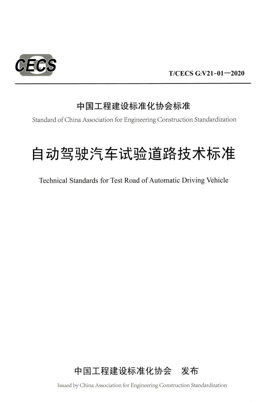 T-CECSG：V21-01-2020：自动驾驶汽车试验道路技术标准.pdf_第1页