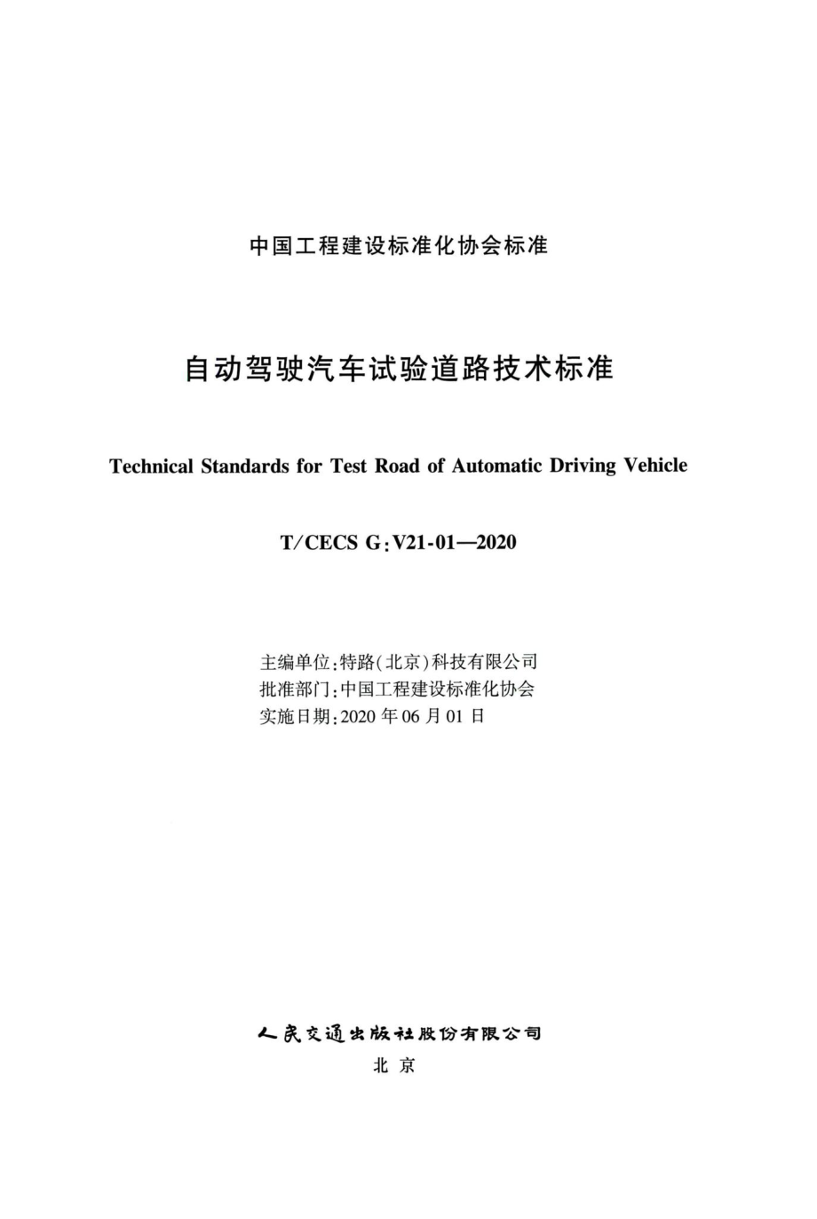 T-CECSG：V21-01-2020：自动驾驶汽车试验道路技术标准.pdf_第2页