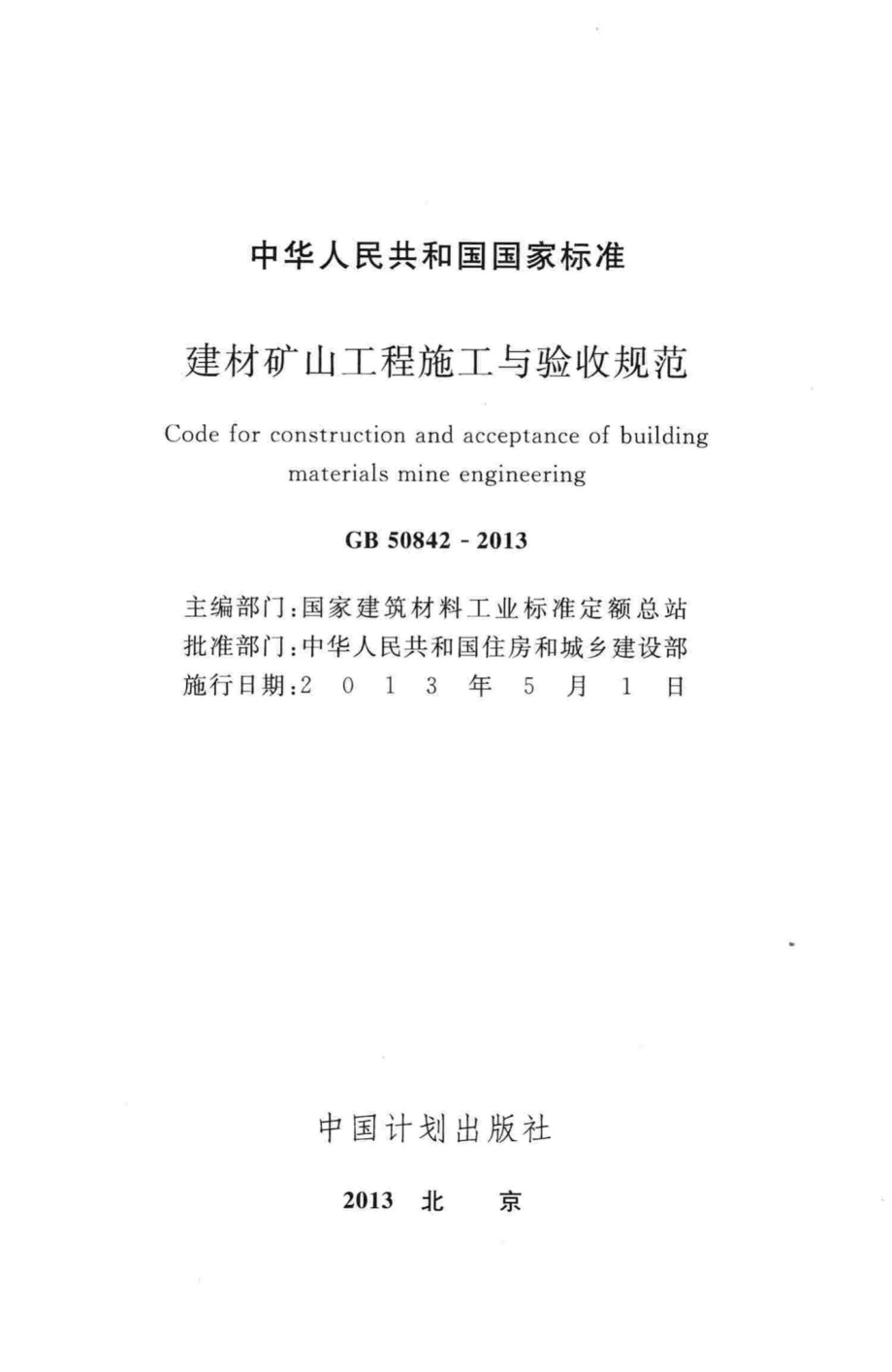 GB50842-2013：建材矿山工程施工与验收规范.pdf_第2页