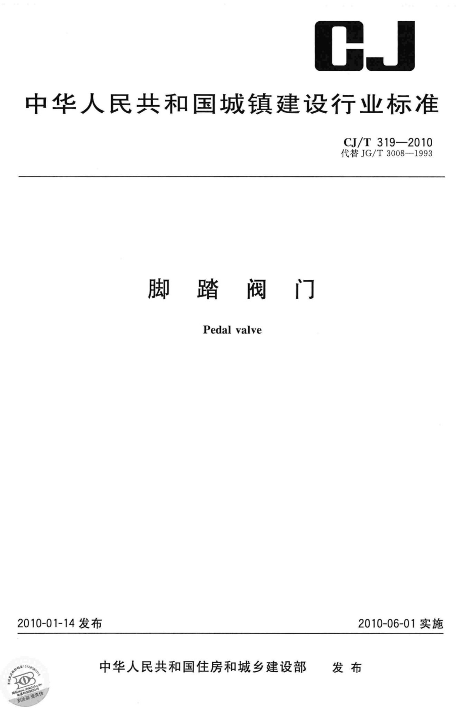 T319-2010：脚踏阀门.pdf_第1页