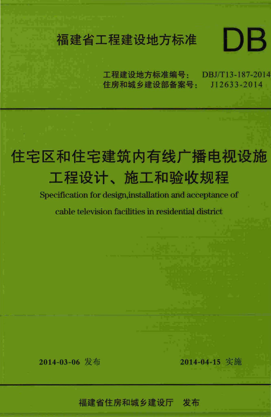 T13-187-2014：住宅区和住宅建筑内有线广播电视设施工程设计、施工和验收规程.pdf_第1页