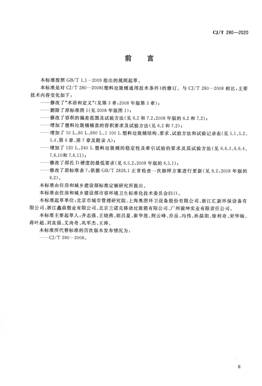 CJ-T280-2020：塑料垃圾桶通用技术条件.pdf_第3页