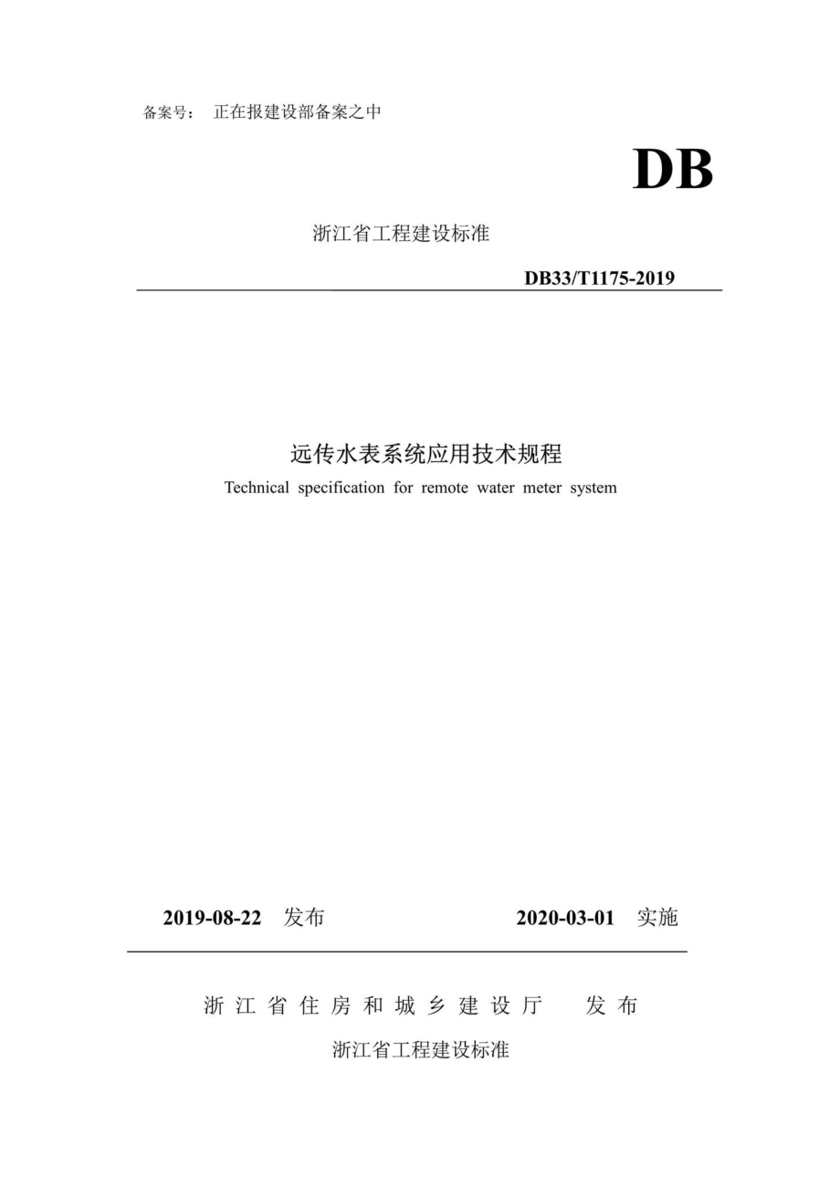 T1175-2019：远传水表系统应用技术规程.pdf_第1页