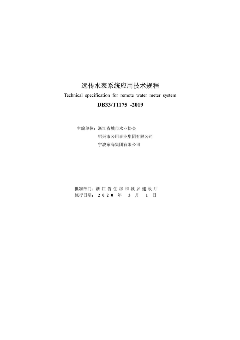 T1175-2019：远传水表系统应用技术规程.pdf_第2页