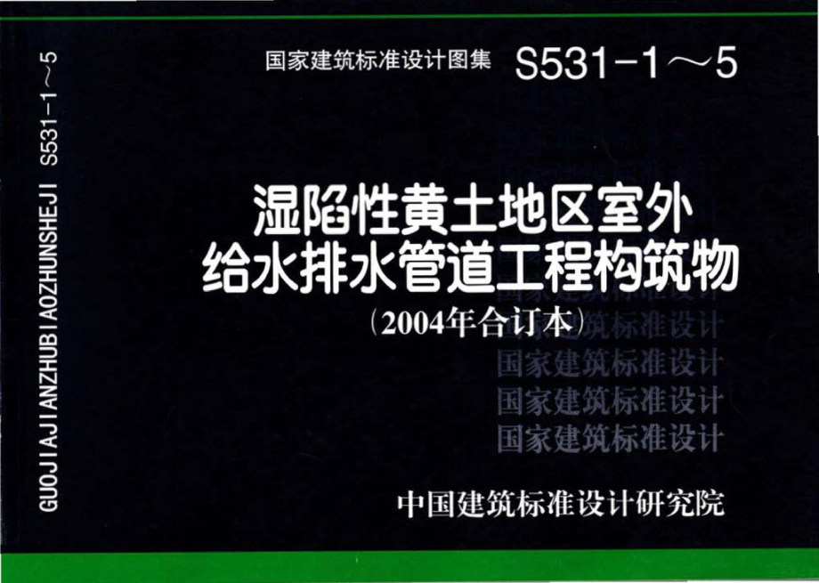 S531-1～5：湿陷性黄土地区室外给水排水管道工程构筑物（2004合订本）.pdf_第1页