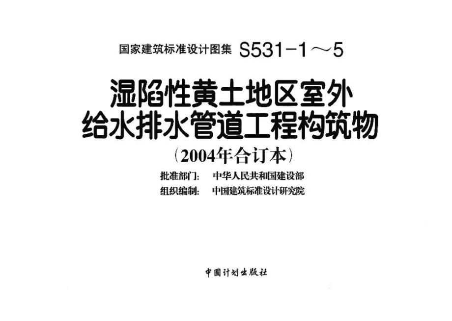 S531-1～5：湿陷性黄土地区室外给水排水管道工程构筑物（2004合订本）.pdf_第3页