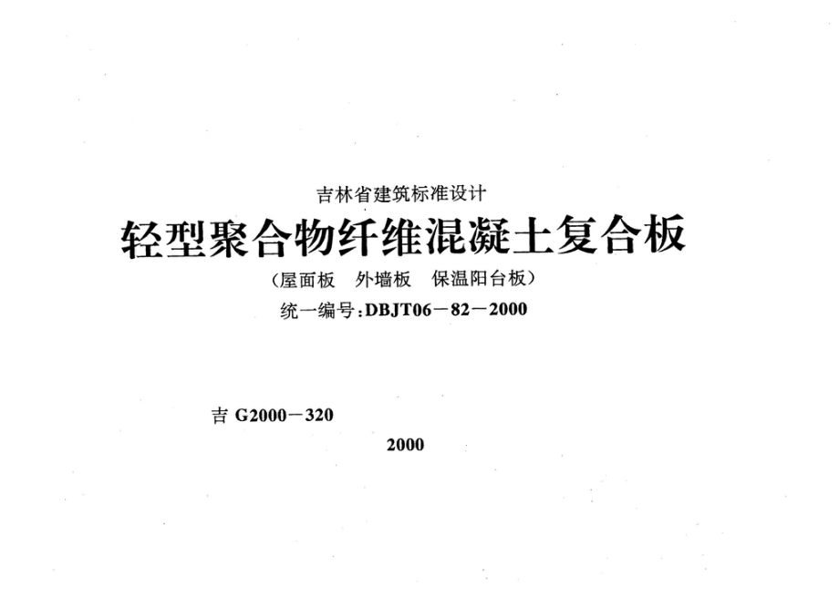 吉G2000-320：轻型聚合物纤维混凝土复合板.pdf_第1页