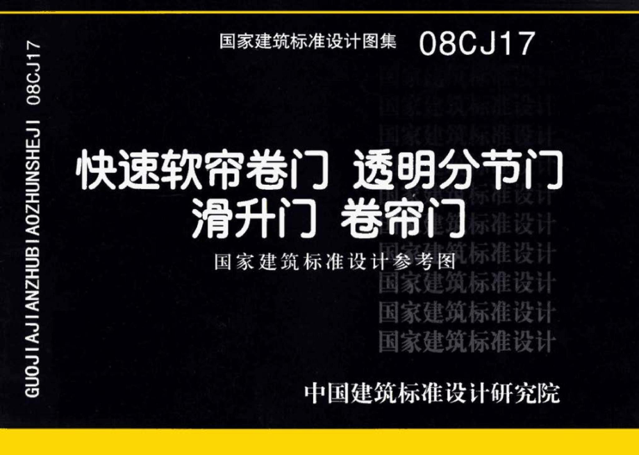 08CJ17：快速软帘卷门 透明分节门 滑升门 卷帘门（参考图集）.pdf_第1页