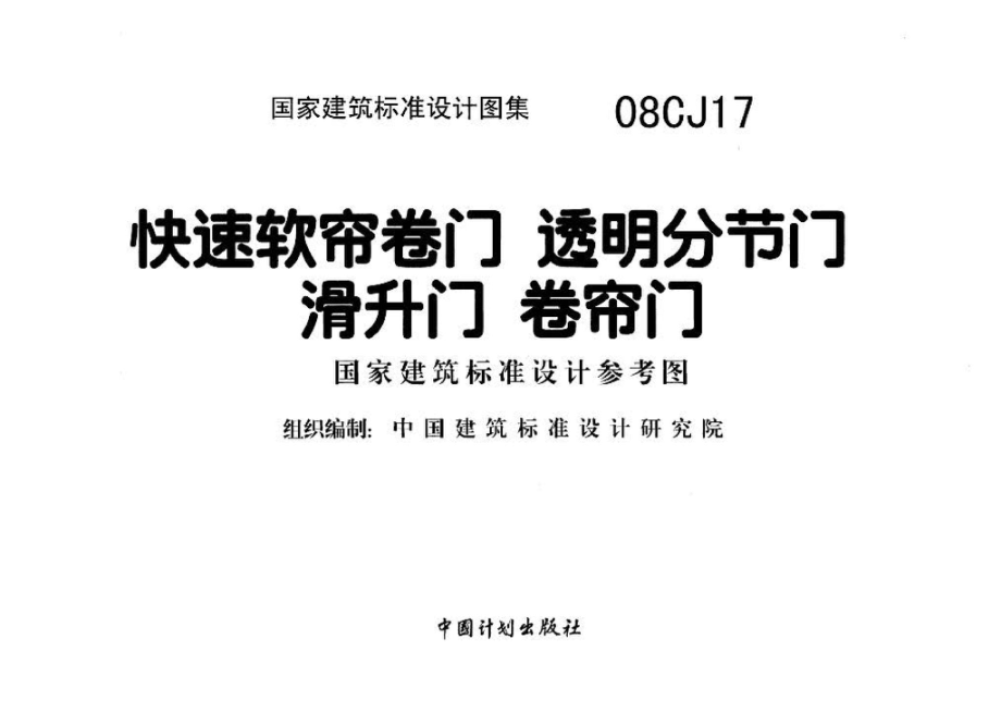 08CJ17：快速软帘卷门 透明分节门 滑升门 卷帘门（参考图集）.pdf_第2页